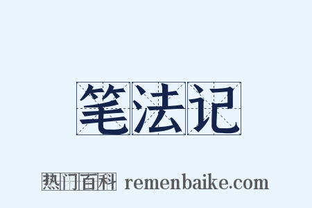 笔法记是什么意思的图片